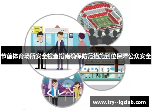 节前体育场所安全检查指南确保防范措施到位保障公众安全