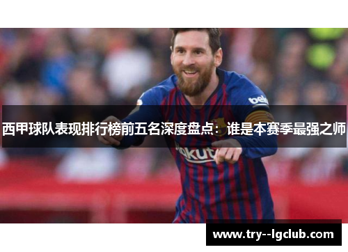 西甲球队表现排行榜前五名深度盘点：谁是本赛季最强之师
