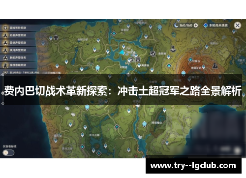 费内巴切战术革新探索：冲击土超冠军之路全景解析
