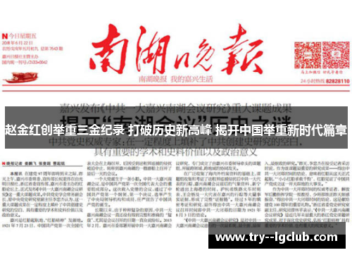 赵金红创举重三金纪录 打破历史新高峰 揭开中国举重新时代篇章