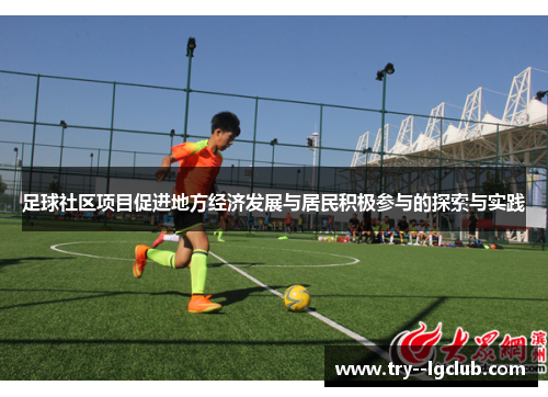 足球社区项目促进地方经济发展与居民积极参与的探索与实践