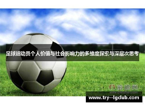 足球运动员个人价值与社会影响力的多维度探索与深层次思考