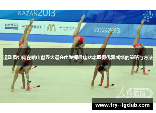 运动员如何在喀山世界大运会中发挥最佳状态取得优异成绩的策略与方法