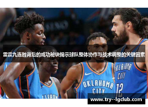 雷霆九连胜背后的成功秘诀揭示球队整体协作与战术调整的关键因素