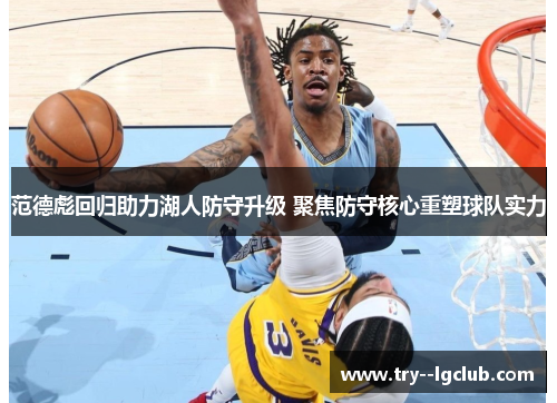 范德彪回归助力湖人防守升级 聚焦防守核心重塑球队实力
