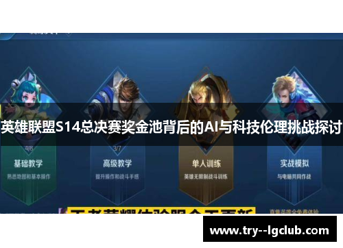 英雄联盟S14总决赛奖金池背后的AI与科技伦理挑战探讨