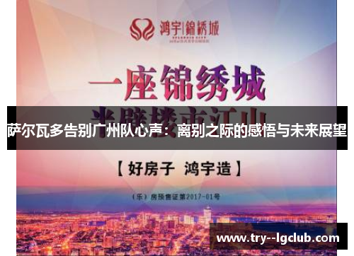 萨尔瓦多告别广州队心声：离别之际的感悟与未来展望