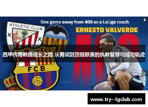 西甲传奇教练成长之路 从青训到顶级联赛的执教智慧与成功轨迹