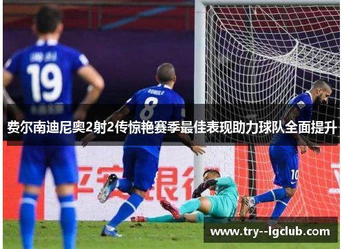 费尔南迪尼奥2射2传惊艳赛季最佳表现助力球队全面提升