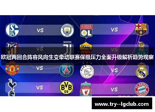 欧冠两回合阵容风向生变牵动联赛保级压力全面升级解析趋势观察
