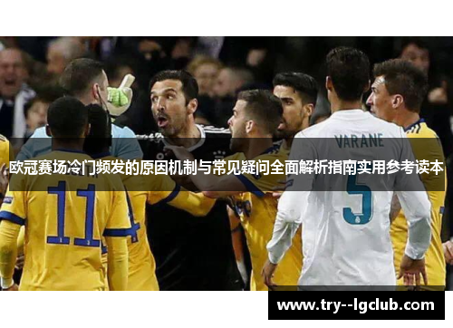 欧冠赛场冷门频发的原因机制与常见疑问全面解析指南实用参考读本 欧冠赛场冷门频发的原因机制与常见疑问全面解析指南实用参考读本