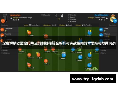 深度解锁欧冠豪门焦点战制胜秘籍全解析与实战指南战术思维与数据洞察 深度解锁欧冠豪门焦点战制胜秘籍全解析与实战指南战术思维与数据洞察