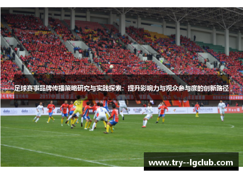 足球赛事品牌传播策略研究与实践探索：提升影响力与观众参与度的创新路径