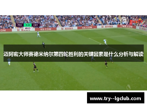 迈阿密大师赛德米纳尔第四轮胜利的关键因素是什么分析与解读