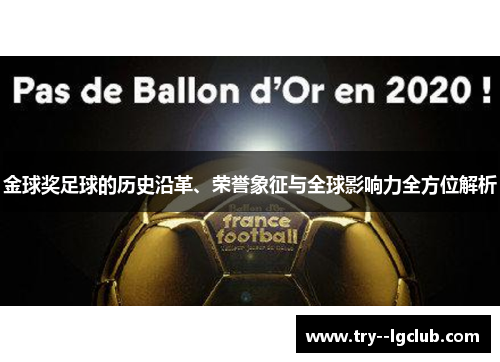 金球奖足球的历史沿革、荣誉象征与全球影响力全方位解析