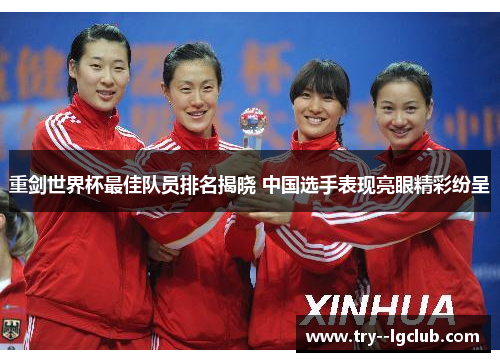 重剑世界杯最佳队员排名揭晓 中国选手表现亮眼精彩纷呈