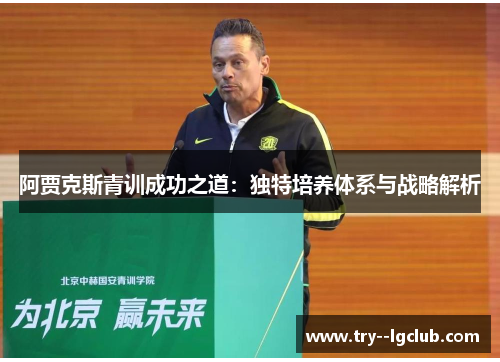 阿贾克斯青训成功之道：独特培养体系与战略解析