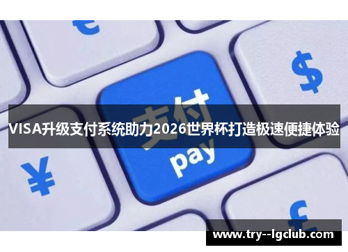 VISA升级支付系统助力2026世界杯打造极速便捷体验
