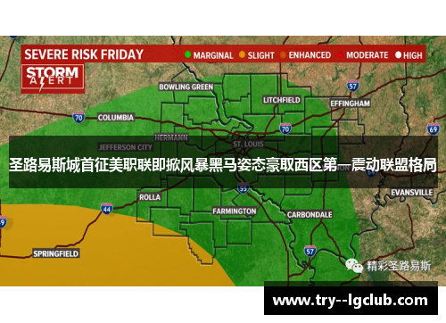 圣路易斯城首征美职联即掀风暴黑马姿态豪取西区第一震动联盟格局 圣路易斯城首征美职联即掀风暴黑马姿态豪取西区第一震动联盟格局