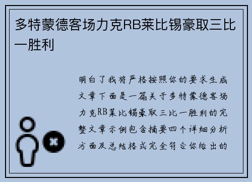 多特蒙德客场力克RB莱比锡豪取三比一胜利