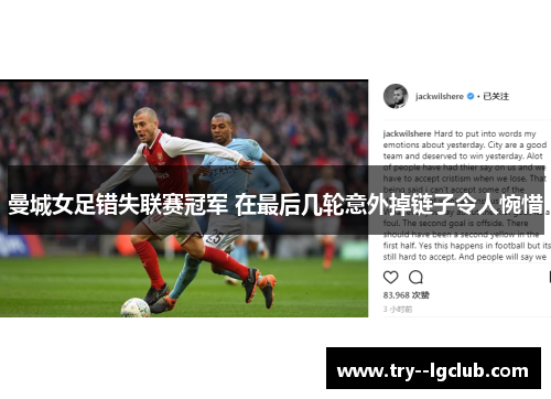 曼城女足错失联赛冠军 在最后几轮意外掉链子令人惋惜