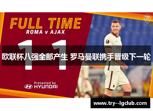 欧联杯八强全部产生 罗马曼联携手晋级下一轮