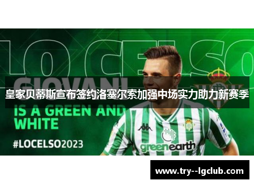 皇家贝蒂斯宣布签约洛塞尔索加强中场实力助力新赛季