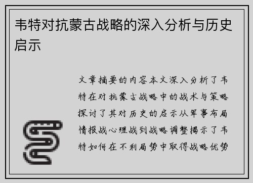 韦特对抗蒙古战略的深入分析与历史启示