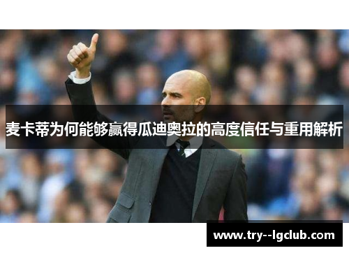 麦卡蒂为何能够赢得瓜迪奥拉的高度信任与重用解析