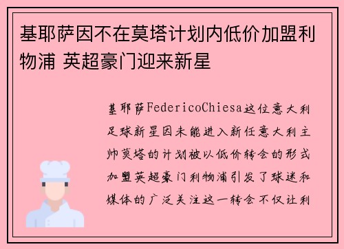 基耶萨因不在莫塔计划内低价加盟利物浦 英超豪门迎来新星