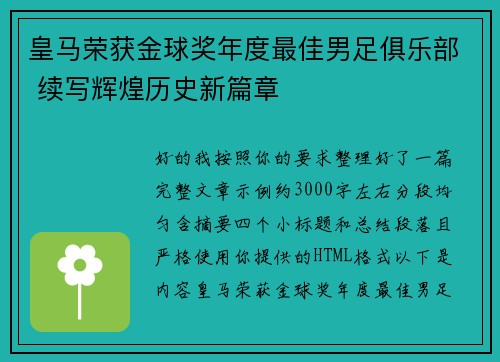 皇马荣获金球奖年度最佳男足俱乐部 续写辉煌历史新篇章
