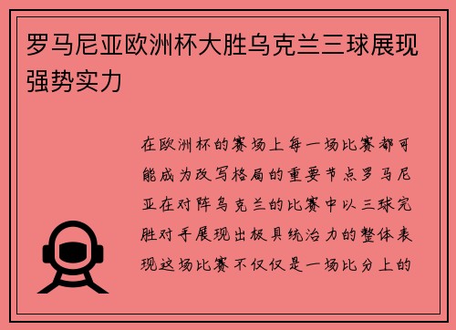 罗马尼亚欧洲杯大胜乌克兰三球展现强势实力 罗马尼亚欧洲杯大胜乌克兰三球展现强势实力