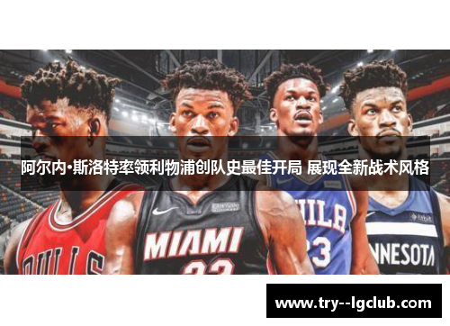 阿尔内·斯洛特率领利物浦创队史最佳开局 展现全新战术风格 阿尔内·斯洛特率领利物浦创队史最佳开局 展现全新战术风格
