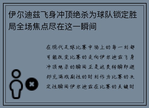 伊尔迪兹飞身冲顶绝杀为球队锁定胜局全场焦点尽在这一瞬间