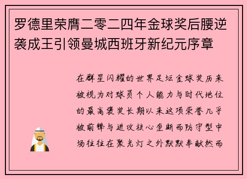 罗德里荣膺二零二四年金球奖后腰逆袭成王引领曼城西班牙新纪元序章