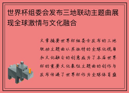 世界杯组委会发布三地联动主题曲展现全球激情与文化融合