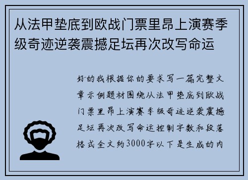 从法甲垫底到欧战门票里昂上演赛季级奇迹逆袭震撼足坛再次改写命运