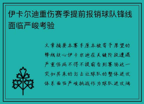 伊卡尔迪重伤赛季提前报销球队锋线面临严峻考验