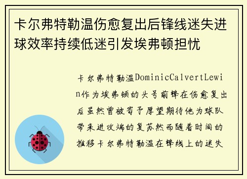卡尔弗特勒温伤愈复出后锋线迷失进球效率持续低迷引发埃弗顿担忧