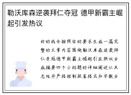 勒沃库森逆袭拜仁夺冠 德甲新霸主崛起引发热议