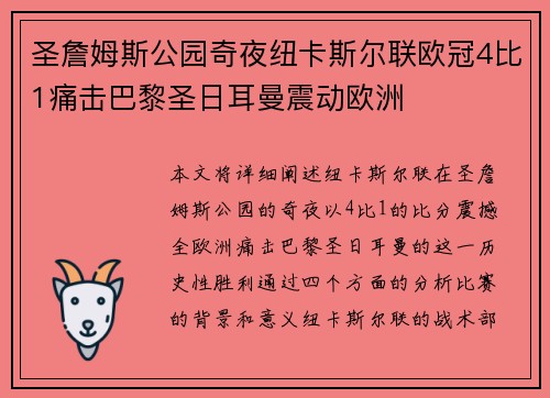 圣詹姆斯公园奇夜纽卡斯尔联欧冠4比1痛击巴黎圣日耳曼震动欧洲