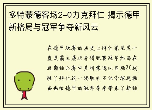 多特蒙德客场2-0力克拜仁 揭示德甲新格局与冠军争夺新风云