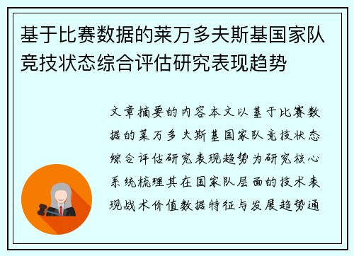 基于比赛数据的莱万多夫斯基国家队竞技状态综合评估研究表现趋势