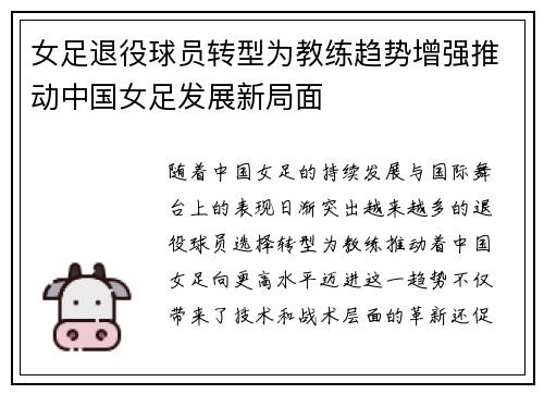 女足退役球员转型为教练趋势增强推动中国女足发展新局面