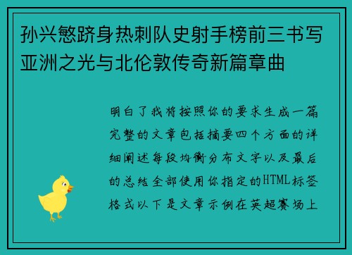 孙兴慜跻身热刺队史射手榜前三书写亚洲之光与北伦敦传奇新篇章曲 孙兴慜跻身热刺队史射手榜前三书写亚洲之光与北伦敦传奇新篇章曲