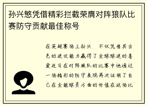 孙兴慜凭借精彩拦截荣膺对阵狼队比赛防守贡献最佳称号 孙兴慜凭借精彩拦截荣膺对阵狼队比赛防守贡献最佳称号
