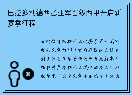 巴拉多利德西乙亚军晋级西甲开启新赛季征程