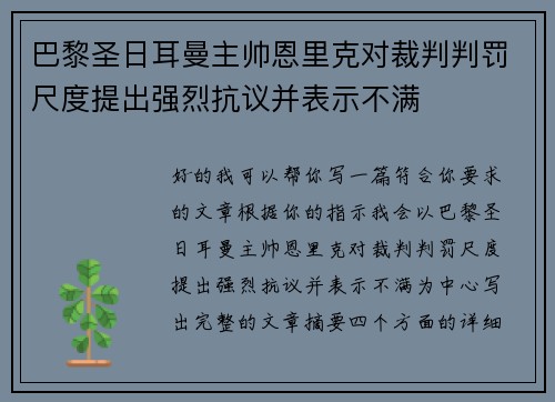 巴黎圣日耳曼主帅恩里克对裁判判罚尺度提出强烈抗议并表示不满 巴黎圣日耳曼主帅恩里克对裁判判罚尺度提出强烈抗议并表示不满