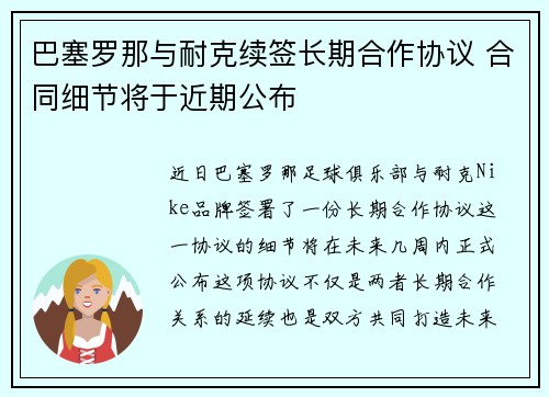 巴塞罗那与耐克续签长期合作协议 合同细节将于近期公布