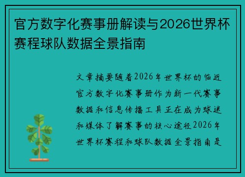 官方数字化赛事册解读与2026世界杯赛程球队数据全景指南 官方数字化赛事册解读与2026世界杯赛程球队数据全景指南